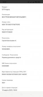 Screenshot_2025-03-10-18-09-32-780_ru.otpbank.mobile.jpg